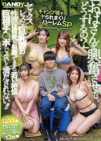 「讓阿姨興奮有什麼用？」在露營地被狂幹的後宮SP 無性生活的巨乳妻的性慾，只有能射精多次的年輕絕倫巨根肉棒才能滿足！！VOL.3