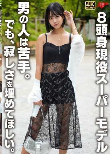 8頭身現役超級模特兒 不擅長男人。但是，希望填補寂寞。