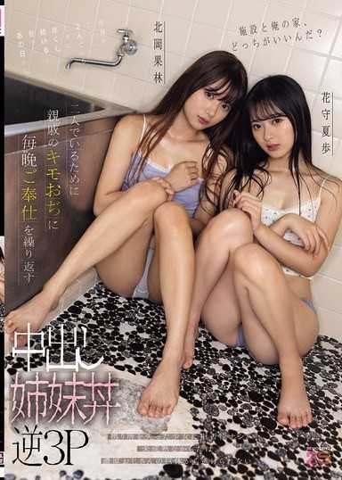 施設と俺の家、どっちがいいんだ？二人でいるために親戚のキモおぢに毎晩ご奉仕を繰り返す中出し姉妹丼逆3P 北岡果林 花守夏歩