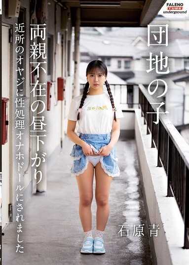小區女孩 父母不在的午後被鄰居大叔當成性處理飛機杯娃娃 石原青