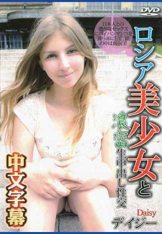 ロシア美少女と濃密生中出し性交 デイジー