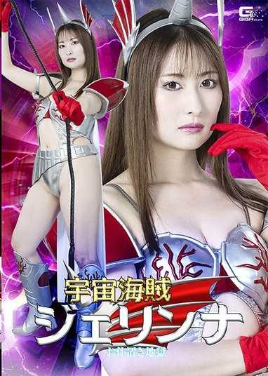 宇宙海盜傑琳娜 懲罰地獄 末廣純