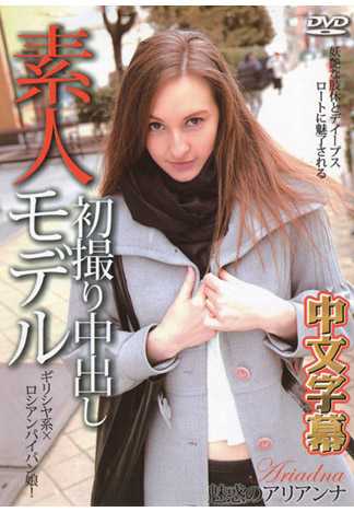ロシアン素人AV初撮り アパレル系カタログモデル 182cm Ariadna
