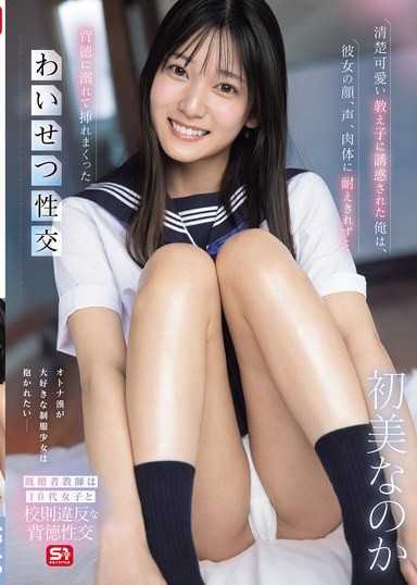 被清純可愛的學生誘惑的我，無法忍受她的臉、聲音、肉體…沉溺於背德之中，瘋狂插入的猥褻性交 初美菜乃花