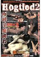 【無碼流出版】Hogtied 2 極縛淫魔縄殺し 片段