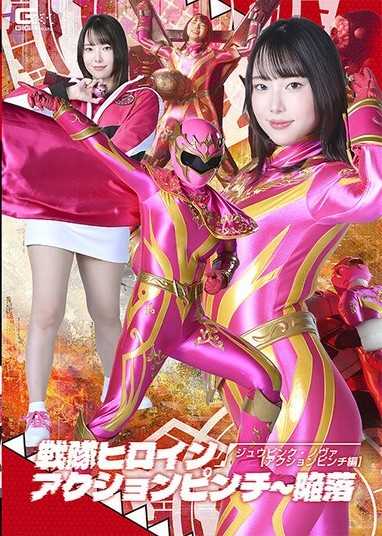 戰隊女英雄行動危機～陷落 獸粉紅·諾瓦 【行動危機篇】 野宮杏