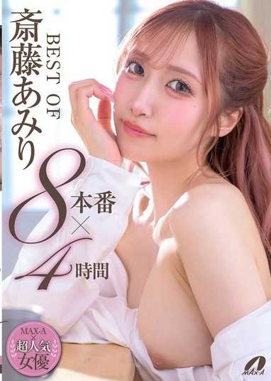 BEST OF 斋藤亚美里 8本番x4小时