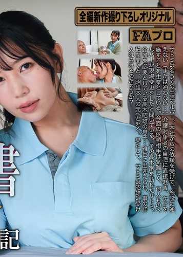 有害圖書 護理助手 秘密の告白日記 美丘さとみ
