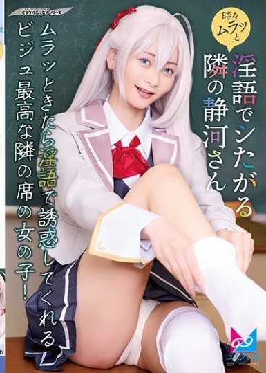 時々ムラっと淫語でシたがる隣の静河さん