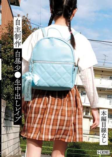 自主製作白晝少女無套中出強姦