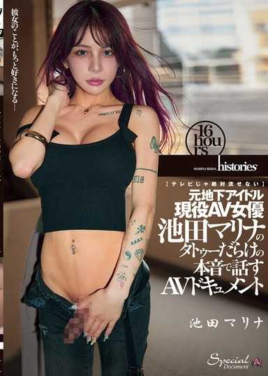 【電視絕對無法播出】前地下偶像現役AV女優 池田真理奈的滿身刺青用真心談話的AV紀錄片