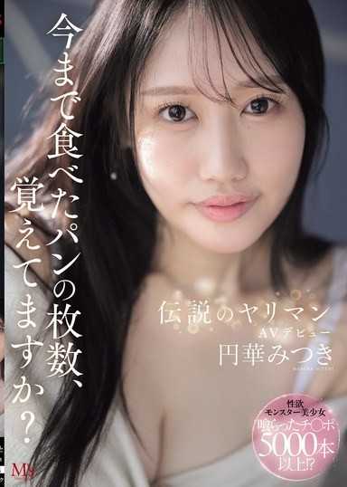 今まで食べたパンの枚数、覚えてますか？伝説のヤリマンAVデビュー 円華みつき