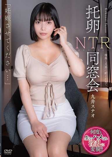 「請讓我懷孕…」托卵NTR同學會 忍受不了無精老公 九井珠奈緒