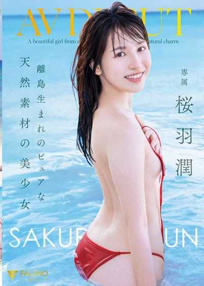 離島出生的純真天然美少女 AV出道 櫻羽潤