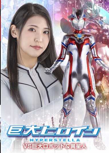 巨大女英雄 超级史黛拉VS巨大機器人＆外星人 橘京花