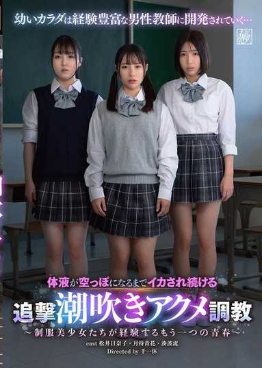 直到體液被榨乾為止持續高潮的追擊潮吹絕頂調教～制服美少女們所經歷的另一段青春～