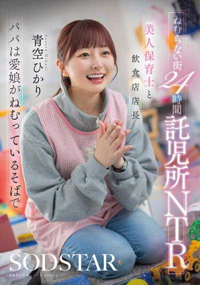 不夜城24小時托兒所NTR 美人保育士與餐飲店店長 在愛女熟睡的身旁 青空光