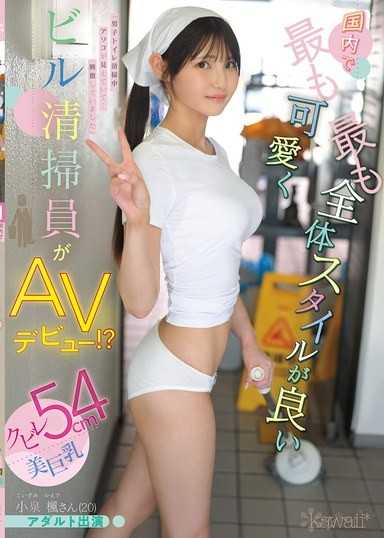 国内で最も可愛く最も全体スタイルが良いビル清掃員がAVデビュー！？クビレ54cm美巨乳 小泉楓さん（20） アダルト出演