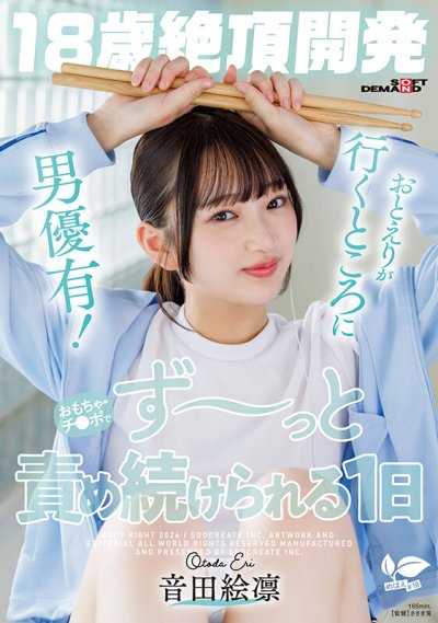 【18岁绝顶开发】音田绘凛所到之处皆有男优！被玩具与肉棒持续责玩一整天 音田绘凛