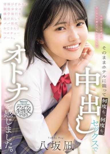 長高的制服少女逃離修學旅行與父親世代的叔叔約會親吻。他們待在飯店裡一次又一次地感受成人之間的中出性愛。 八坂凪