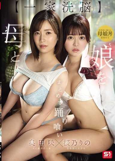 【一家洗腦】母女一起被玩弄吞噬
