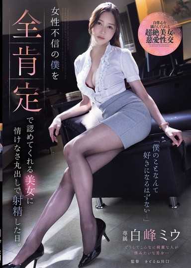 「不可能喜歡我的…」在全肯定認可不信任女性的我，並讓我以可憐的樣子射精的美女那一天。 白峰美羽