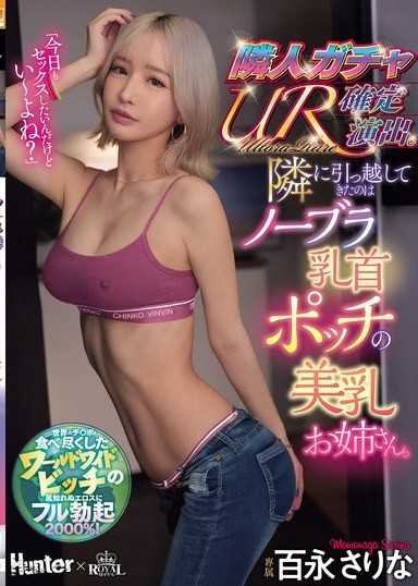 邻居转蛋UR确定演出 搬进隔壁的是无内衣乳头突出的美乳大姐姐 百永纱里奈