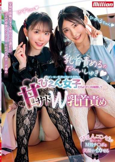 「喜歡責備乳頭」喜歡敏感乳頭M男的哭哭女子們捕獲男人進行甜虐W乳頭責備