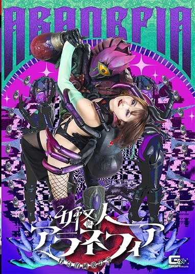 SPSE-65 女怪人アラネフィア 怪奇的純愛の華 音琴るい