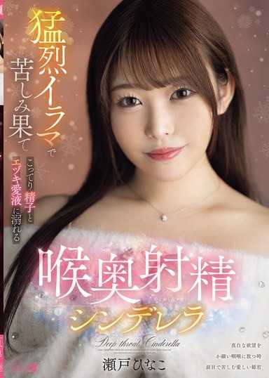 被猛烈深喉嚨折磨至極，沉溺於濃稠精液與嘔吐愛液的喉奧射精灰姑娘 瀨戶雛子