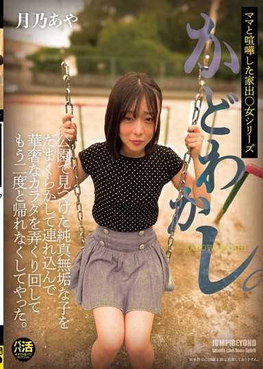 誘惑。我在公園裡遇到一個天真無邪的女孩,騙她回家,玩弄她嬌嫩的身體,並確保她再也回不了家。月野綾