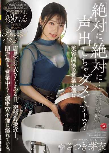 「絶対に、絶対に…声出しちゃダメですよ？」美容関係の営業の僕は店長の芽衣さんとある日、突然急接近ー。閉店後も、営業中も…濃密W不倫に溺れている。 さつき芽衣