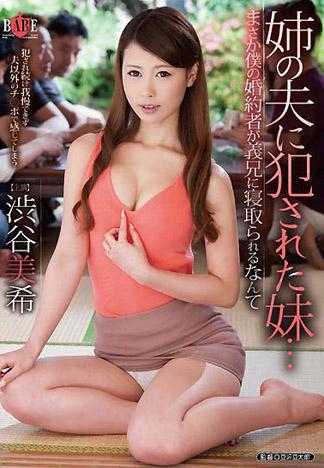 被姊夫侵犯的妹妹…我的未婚妻竟然被姊夫睡去了 涉谷美希