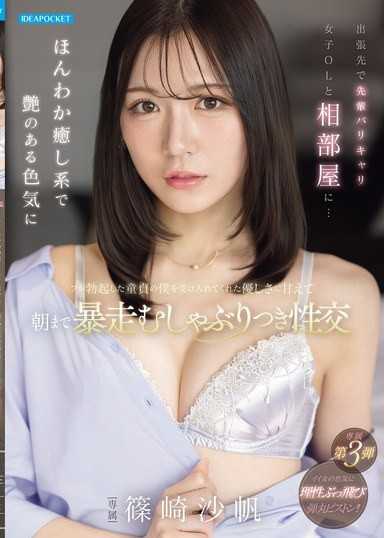 出張先で先輩バリキャリ女子OLと相部屋に…ほんわか癒し系で艶のある色気にフル勃起した童貞の僕を受け入れてくれた優しさに甘えて朝まで暴走むしゃぶりつき性交 篠崎沙帆