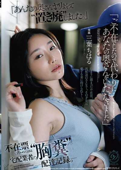 DLDSS-520 「ご不在でしたので代わりにあなたの奥さんをいただきました。」不在票に書かれたとある宅配業者の”胸糞”配達記録。 三葉ちはる