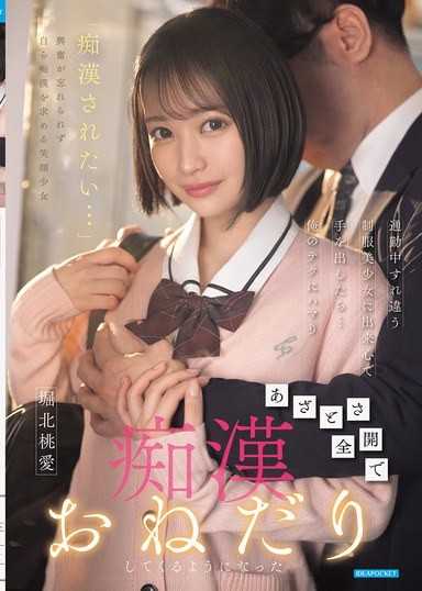 通勤途中與制服美少女擦肩而過，一時興起對她出手後…她竟然迷上了我的技巧，開始全開她的心機，主動渴求被痴漢騷擾 堀北桃愛