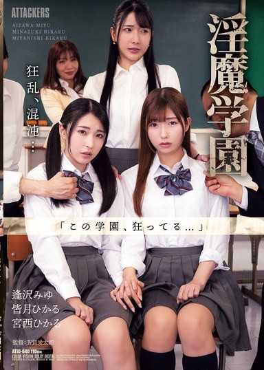 淫魔学园