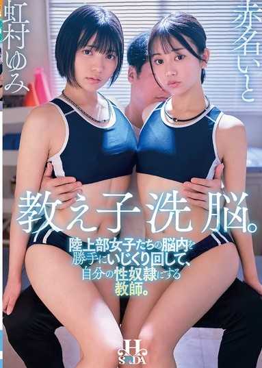 學生洗腦。隨意玩弄田徑隊女孩們的腦內，將其變成自己性奴隸的教師。 虹村由美 赤名伊都