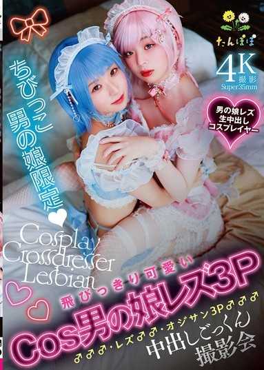 ちびっこ男の娘限定 飛びっきり可愛いCos男の娘レズ3P♂♂♂・レズ♂♂・オジサン3P♂♂♂中出しごっくん撮影会