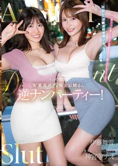 W最高身材痴女姊姊逆向搭訕派對！中出！追擊連續射精！女同性戀之吻！…與超人氣頂尖女優2人真實本性全裸的紀錄Special 伊藤舞雪 神宮寺奈緒