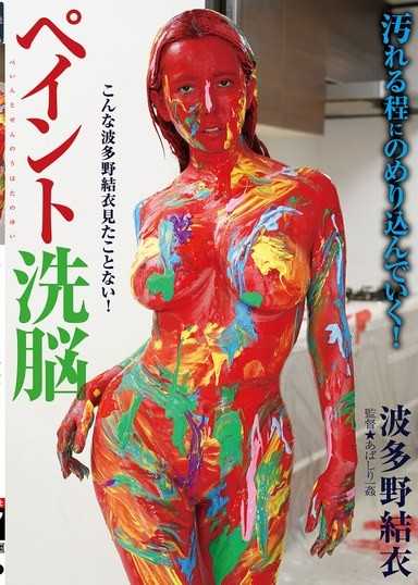 塗鴉洗腦 波多野結衣