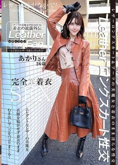 ブーツの美魔女PREMIUM 着衣の流儀外伝 Leather Fan あかりさん26歳 皆瀬あかり