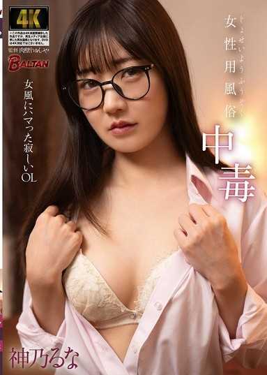 女性風俗中毒 沉迷女風的寂寞OL 神乃留奈