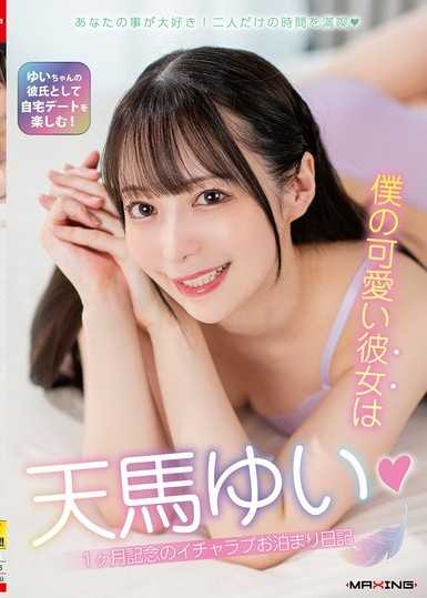 僕の可愛い彼女は天馬ゆい◆1ヶ月記念のイチャラブお泊まり日記