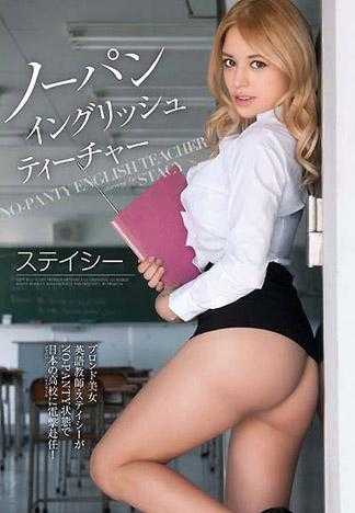 ノーパン イングリッシュティーチャー ステイシー セルフィー
