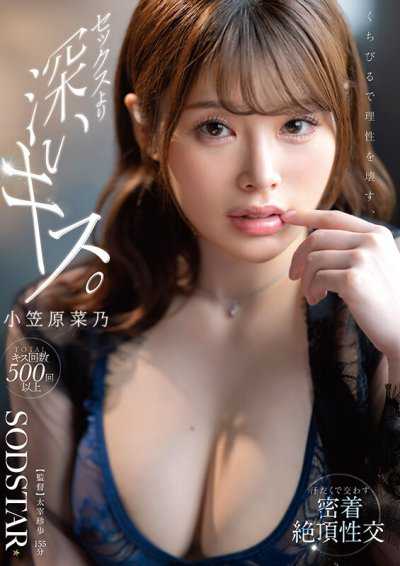 用嘴唇破坏理性，比性爱更深沉的吻。满身汗水交织的紧密绝顶性交 小笠原菜乃