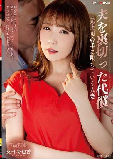 夫を裏切った代償-元上司の手に堕ちていく人妻- 友田彩也香