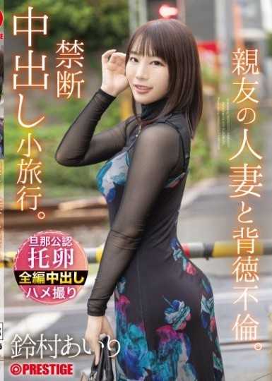 與好友的人妻進行背德不倫。禁忌中出小旅行。 鈴村愛理