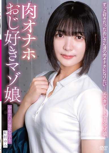 想成為一直喜歡的大叔們的肉色性愛玩具…逐漸激化的受虐女 中年肉棒偏愛女學生 虹村由美