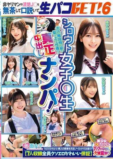 素人女子高中生真正中出搭訕！不輕浮的清純JK無理地搭訕，成功GET無套性愛！6